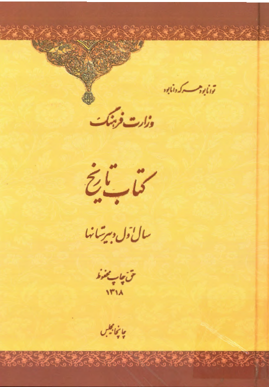 کتاب تاریخ سال اول دبیرستانها