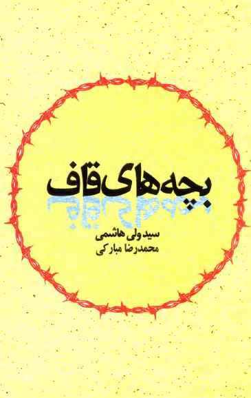 بچه های قاف: 20 خاطره از 20 آزاده بهشهری