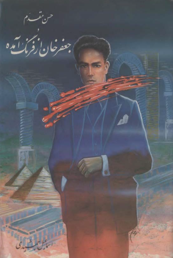 حسن مقدم و جعفرخان از فرنگ آمده