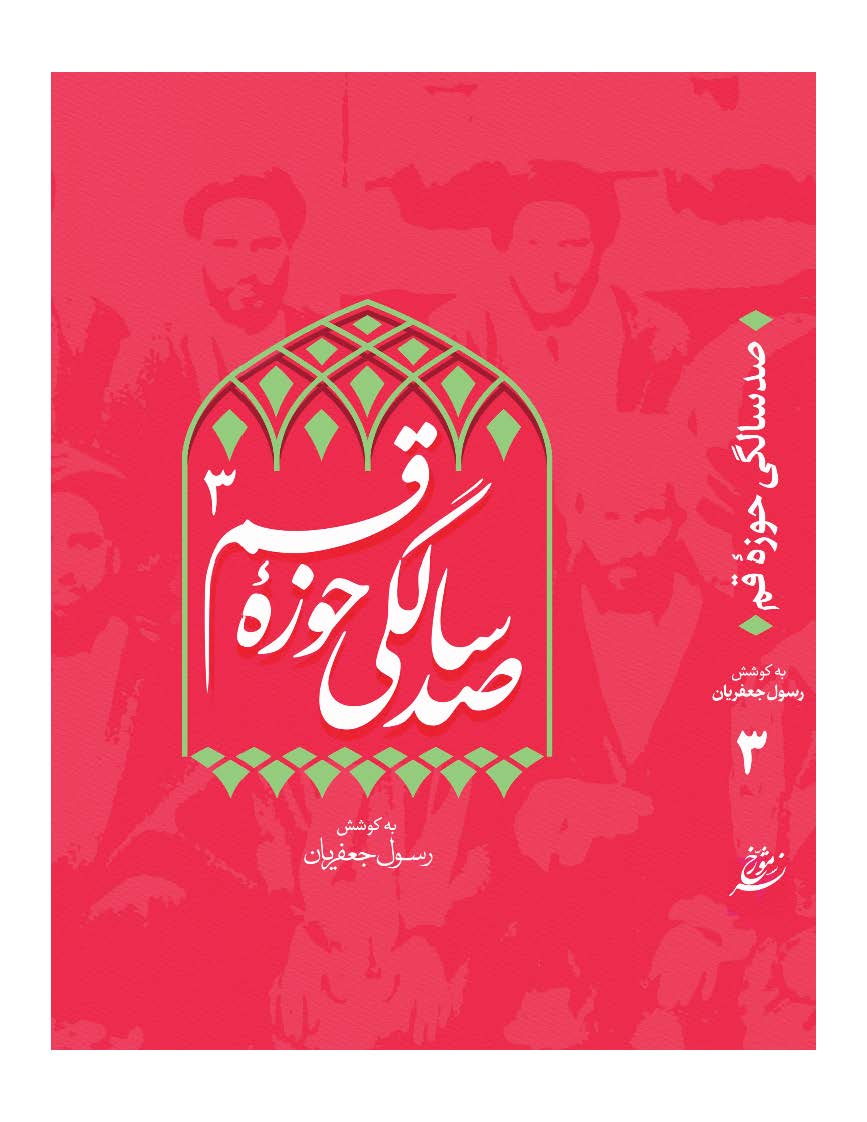 صد سالگی حوزه قم: مجموعه مقالات به مناسبت صد ساله شدن حوزه علمیه قم، نوروز 1301 - 1401 خورشیدی