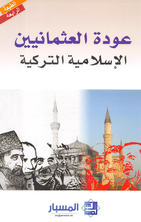 عوده العثمانیین الاسلامیه الترکیه