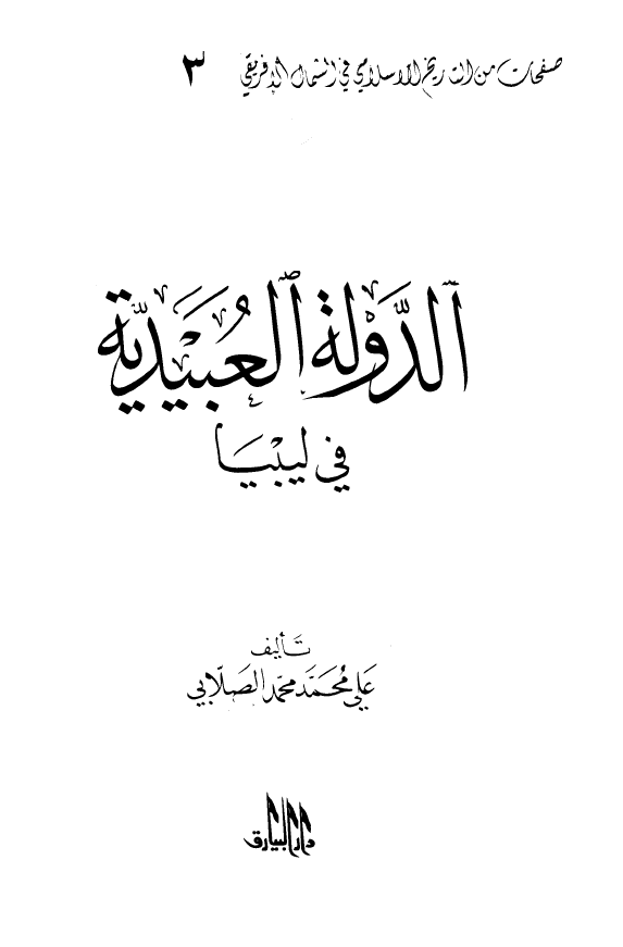 الدوله العبيديه في ليبيا
