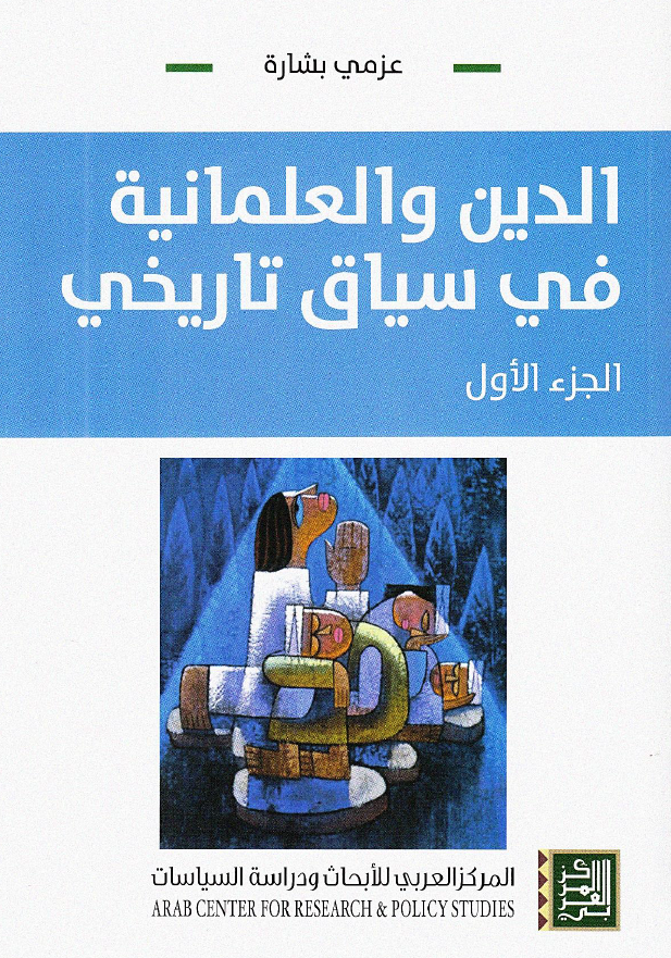 الدین و العلمانیه فی سیاق تاریخی؛ الدین و التدین