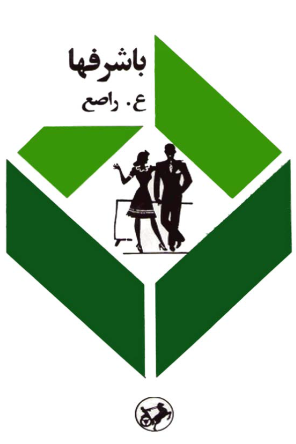باشرفها
