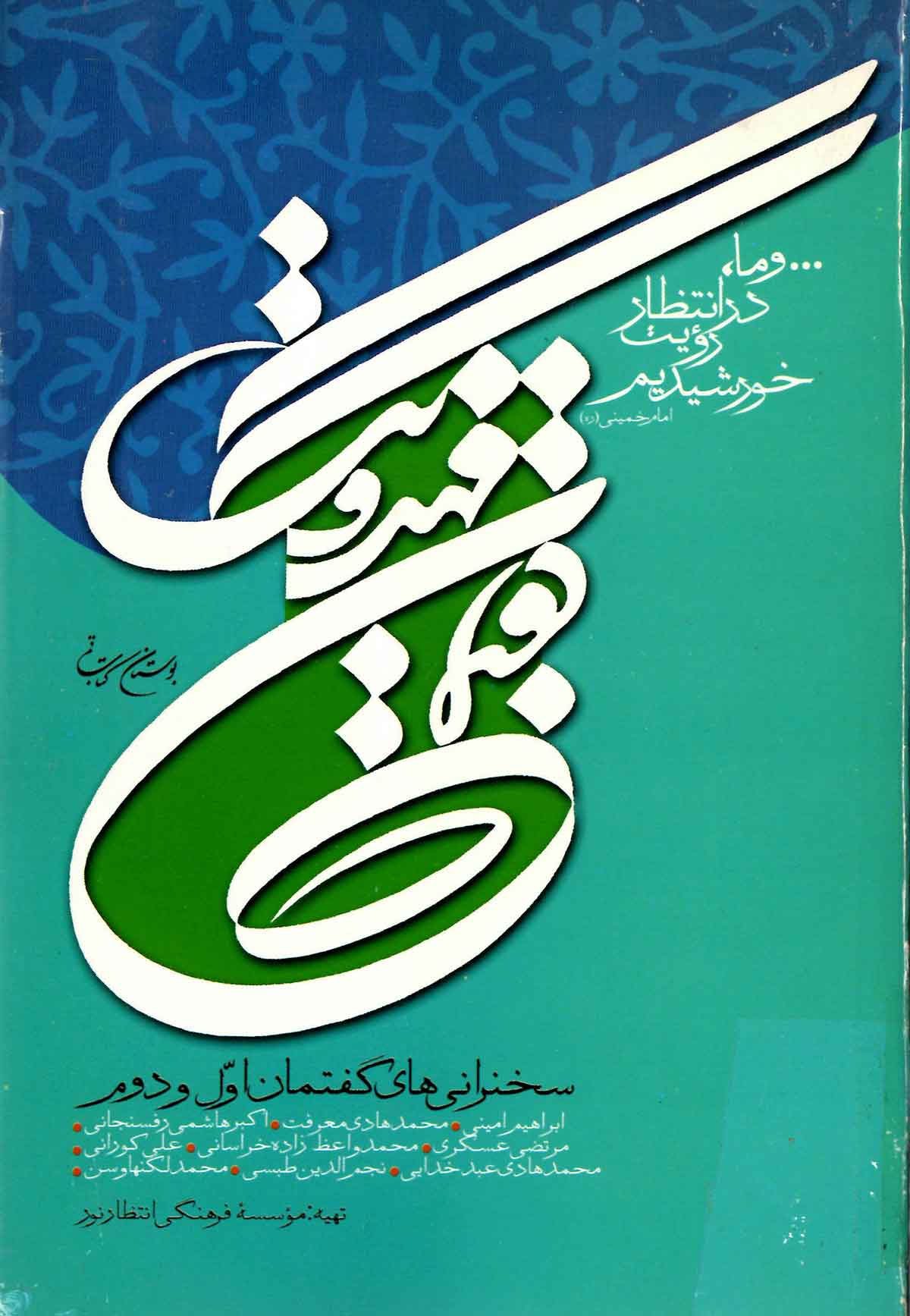 گفتمان مهدويت - سخنرانيهاي گفتمان اول و دوم