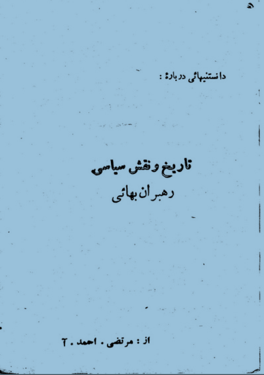 تاريخ و نقش سياسي رهبران بهائي