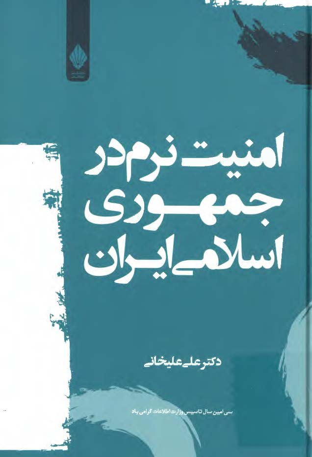 امنیت نرم در جمهوری اسلامی ایران
