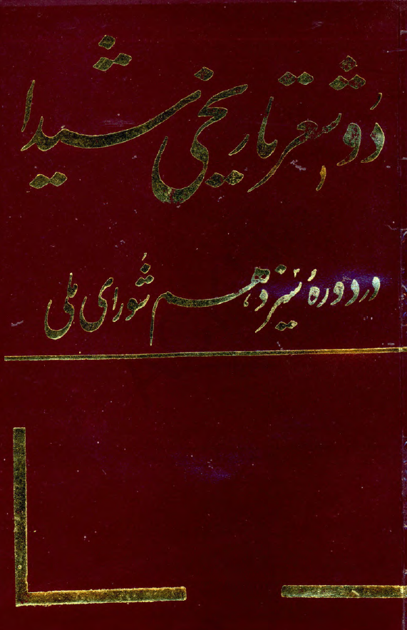 دو شعر تاریخی شیدا در دوره سیزدهم شورای ملی