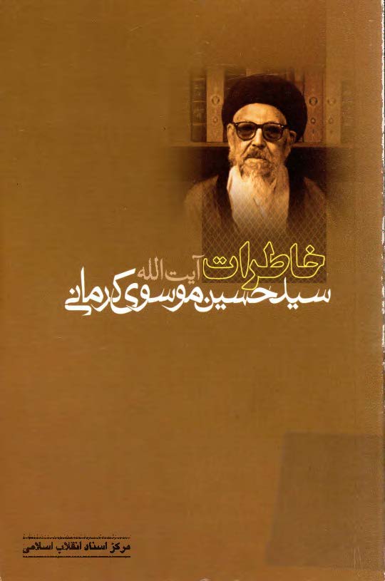 خاطرات آيت الله سيد حسين موسوي کرماني