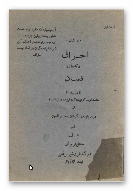 احراق لانه هاي فساد در بيان مفاسد توده گري کمونيزم ماترياليزم و در رد ياوه هاي نگهبانان سحر و افسون