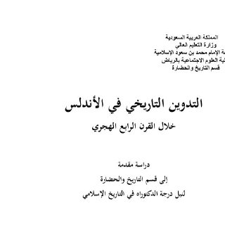 التدوين التاريخي في الأندلس pdf pdf