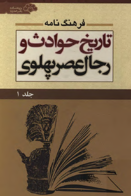 فرهنگ نامه تاریخ حوادث و رجال عصر پهلوی