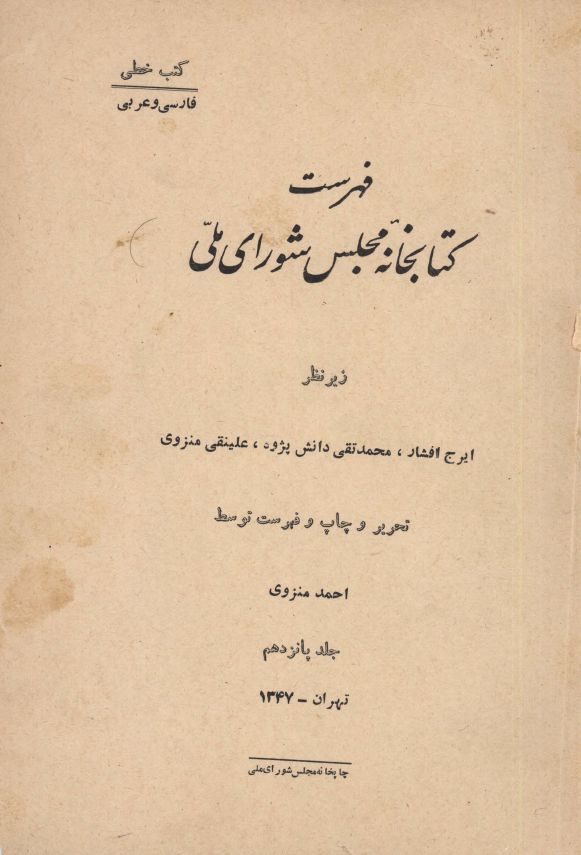 فهرست کتابخانه مجلس شوراي ملّي (کتب خطي: فارسي و عربي)