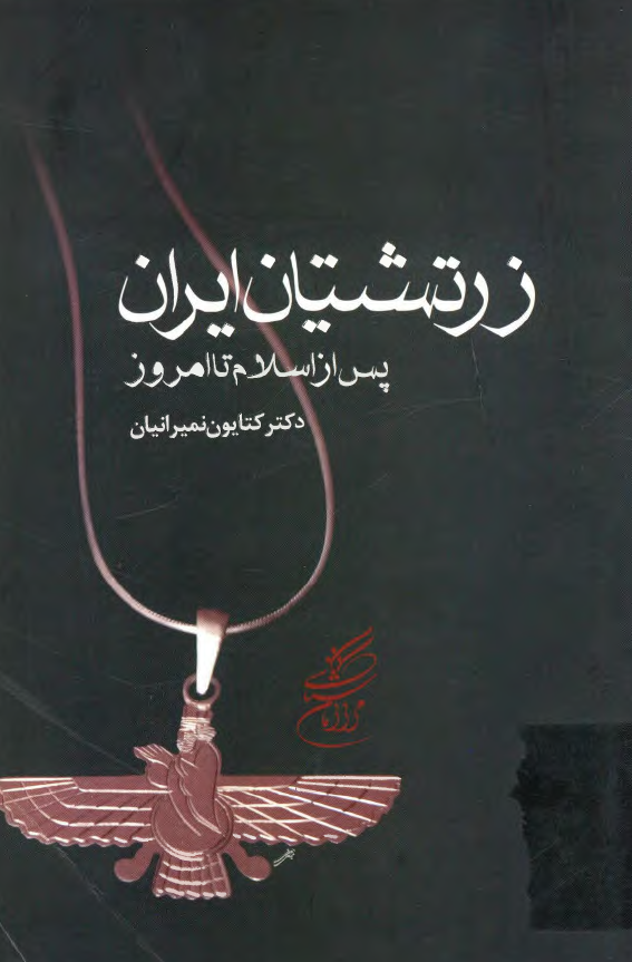 زرتشتيان ايران پس از اسلام تا امروز
