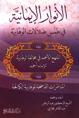 الانوار الایمانیه فی طمس ضلالات الوهابیه ویلیه المنهج الاحمد فی مخالفه الوهابیه للامام احمد ویلیه المناظرات الفاضحه للوهابیه الکالحه