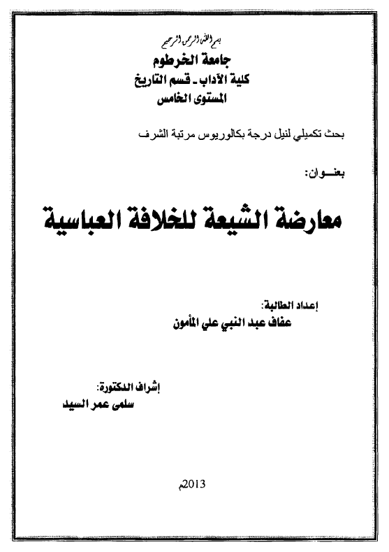 معارضه الشیعه للخلافه العباسیه