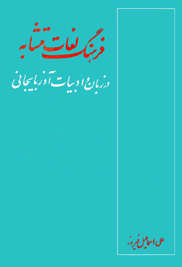 فرهنگ لغات متشابه در زبان و ادبیات آذربایجانی بانضمام مختصری از اهم نکات دستوری