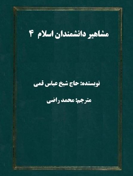 مشاهير دانشمندان اسلام ترجمه الکنی و الالقاب