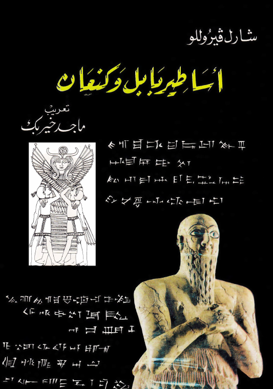 اساطير بابل و کنعان
