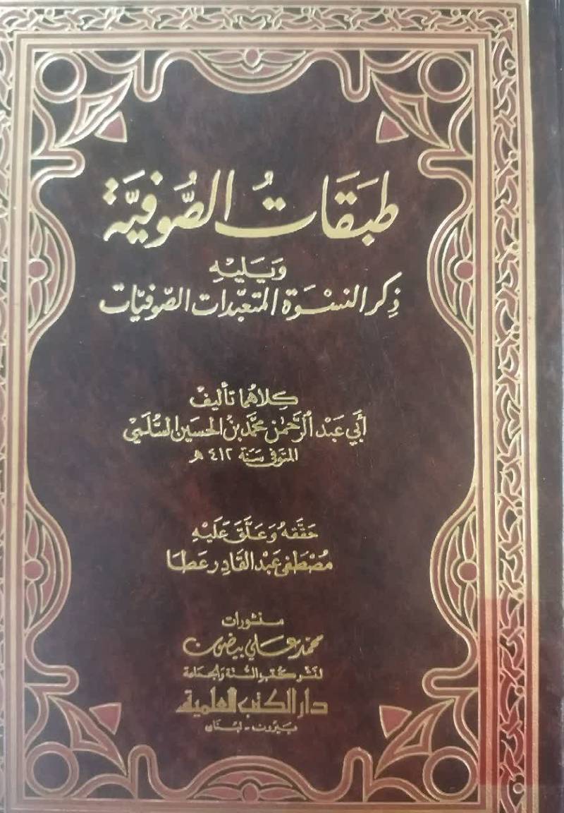 طبقات الصوفیه 