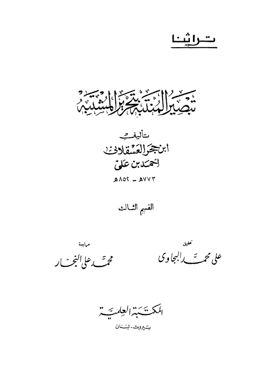 تبصير المنتبه بتحرير المشتبه