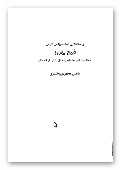 زیست نگاری استاد فرزانه گرامی ذبیح بهروز به مناسبت آغاز هشتادمین سال زایش فرخنده اش