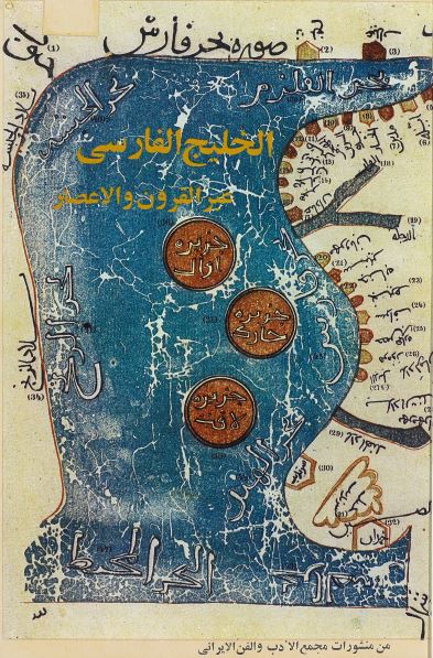 الخلیج الفارسی عبر القرون و الاعصار