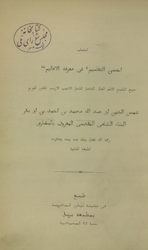 احسن التقاسيم في معرفة الاقاليم
