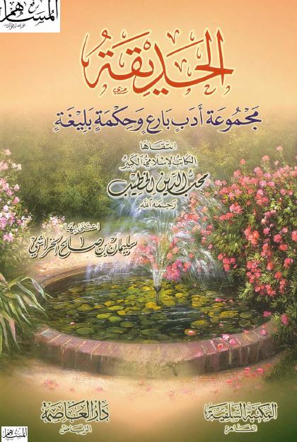 الحدیقه: مجموعه ادب بارع و حکمه بلیغه 