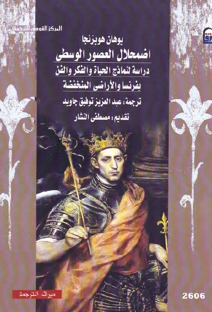 اضمحلال العصور الوسطی