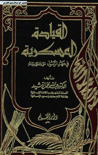 القيادة العسكرية في عهد الرسول د عبدالله محمد الرشيد