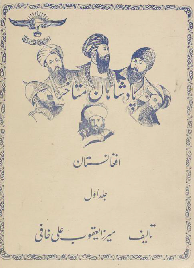پادشاهان متاخر افغانستان (جلد اول)