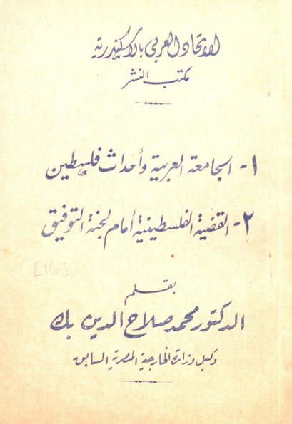 الجامعه العربیه و احداث فلسطین - القضیه الفلسطینیه امام لجنه التوفیق
