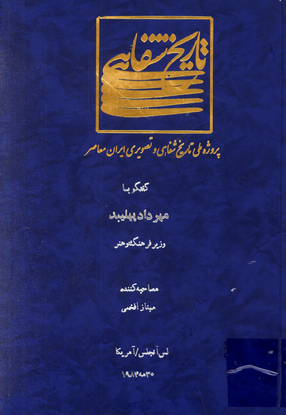پروژه ملی تاریخ شفاهی و تصویری ایران معاصر: گفتگو با مهرداد پهلیبد وزیر فرهنگ و هنر (لس آنجلس/آمریکا، 30 مه 1984)