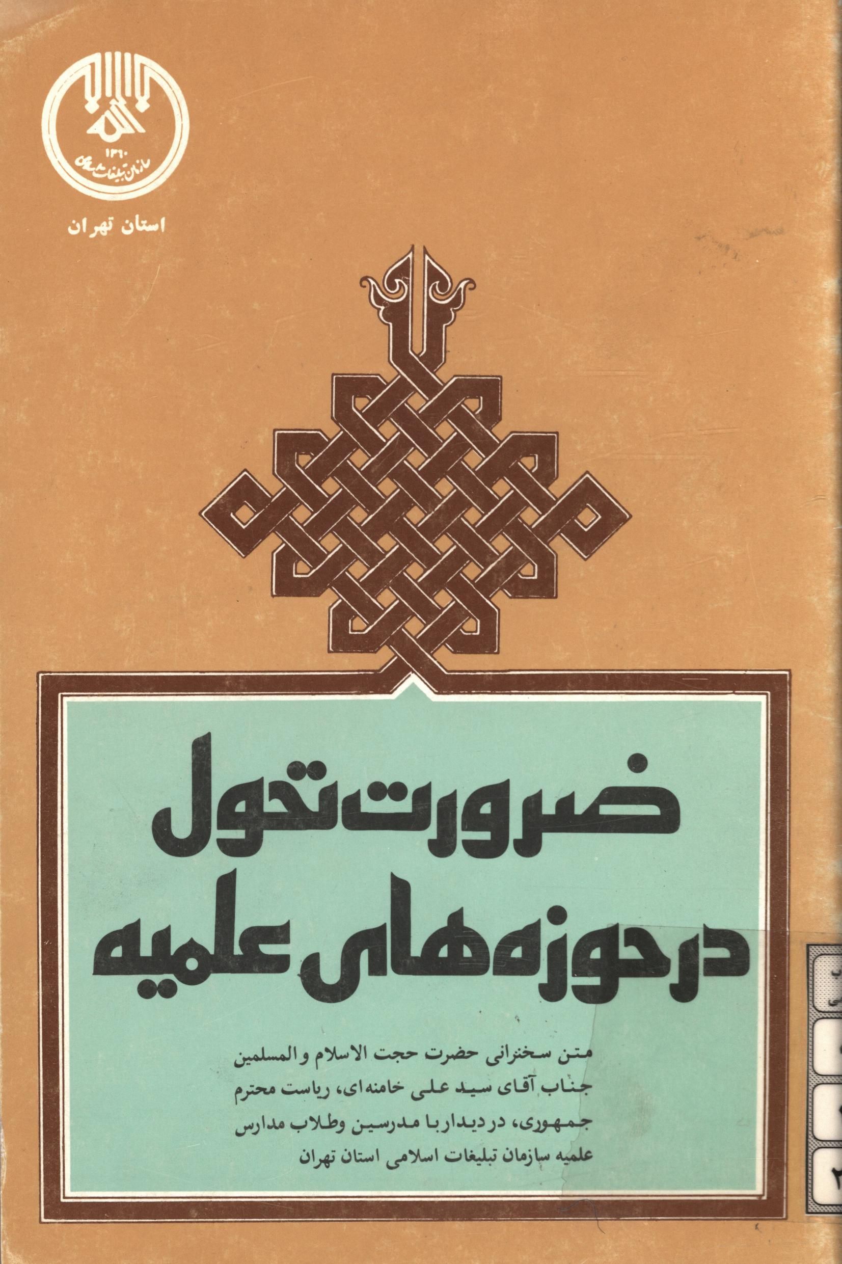 ضرورت تحول در حوزه هاي علميه