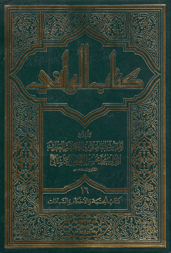 کتاب الوافی؛ المجلد السادس عشر، کتاب الحسبه و الاحکام و الشهادات (الجزء التاسع، القسم الثانی)