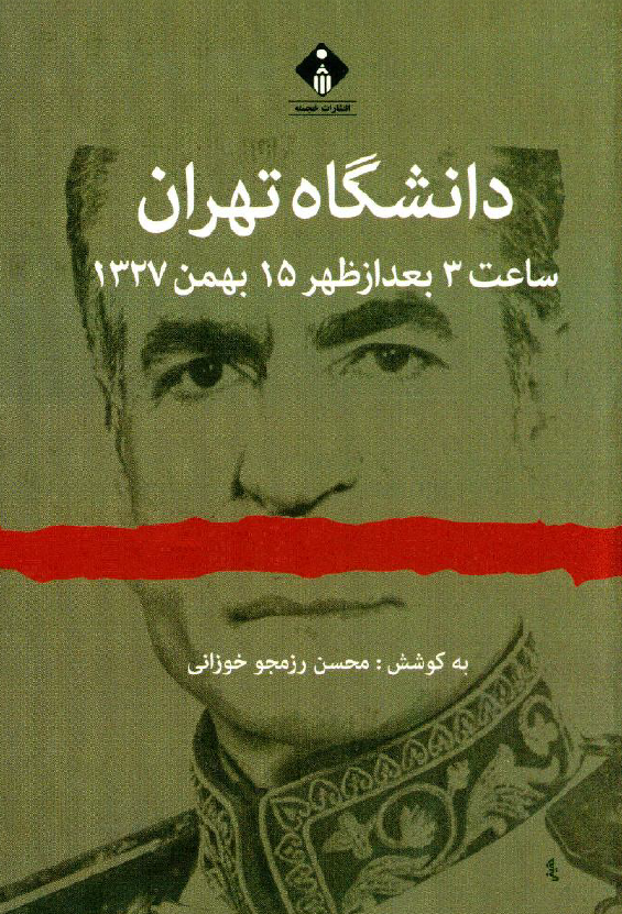 دانشگاه تهران ساعت 3 بعدازظهر 15 بهمن 1327؛ مجموعه اسناد و مدارک سوء قصد به شاه