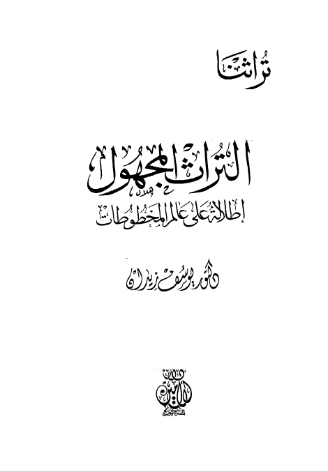 تراثنا - التراث المجهول اطلاله علی عالم المخطوطات