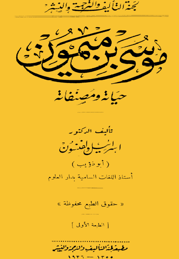 موسي بن ميمون؛ حياته و مصنفاته