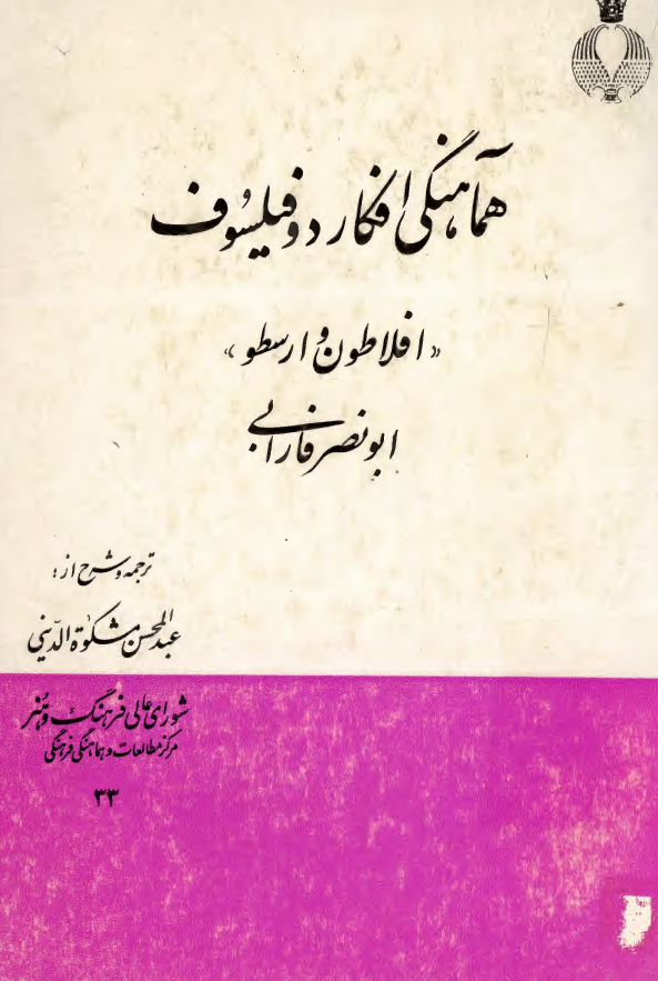 هماهنگي افکار دو فيلسوف - افلاطون و ارسطو
