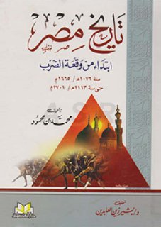 تاريخ مصر ابتداءا من واقعة الضرب