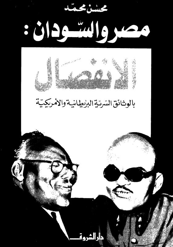مصر و السودان الانفصال بالوثائق السريه البريطانيه و الامريکيه