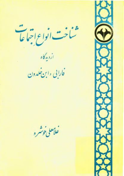 شناخت انواع اجتماعات از ديدگاه فارابی و ابن خلدون