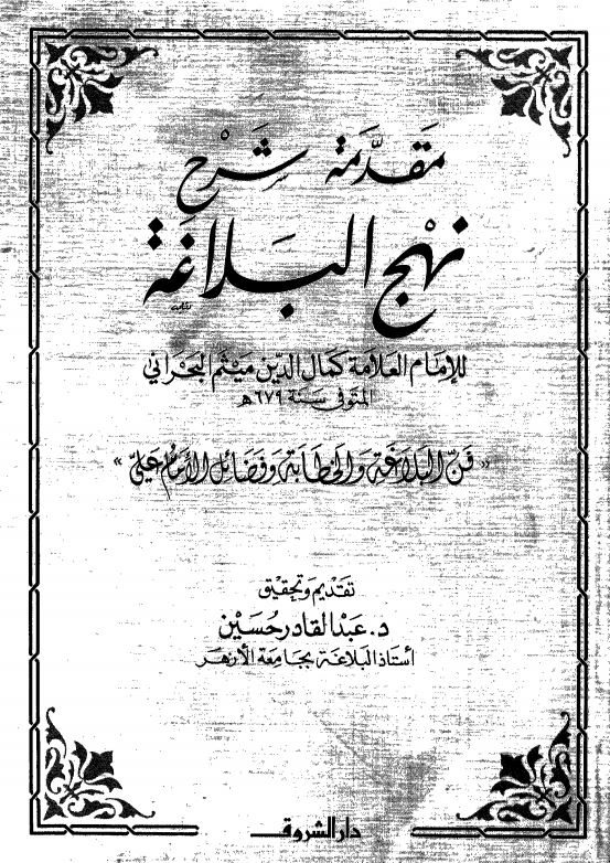 مقدمه شرح نهج البلاغه