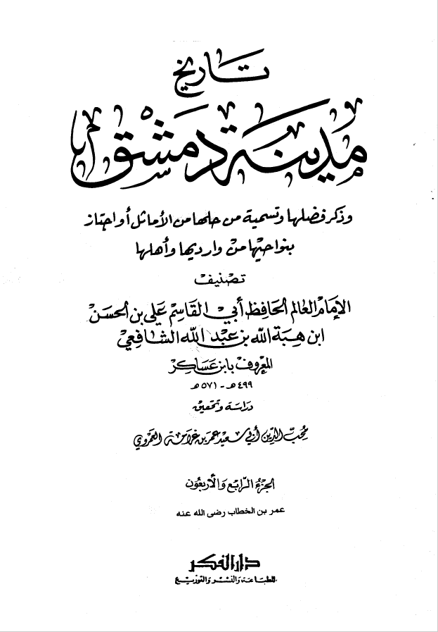 تاريخ مدينه دمشق ، ج44