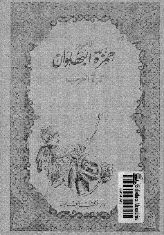 الامیر حمزه البهلوان المعروف بحمزه العرب