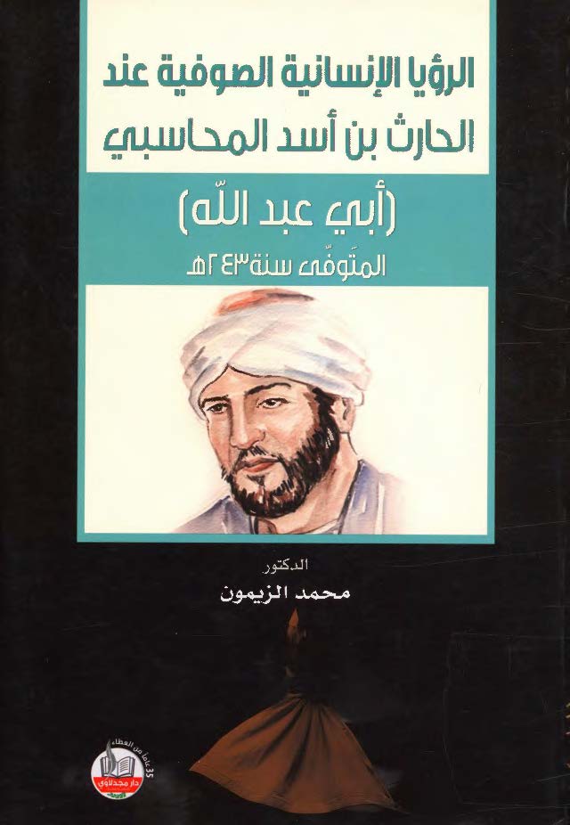 الرؤیا الانسانیة الصوفیة عند أبی عبدالله الحارث بن أسد المحاسبی (المتوفی سنة 243 هـ)