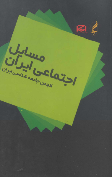 مسایل اجتماعی ایران (مجموعه مقالات)