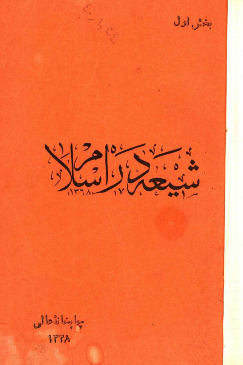 شيعه در اسلام
