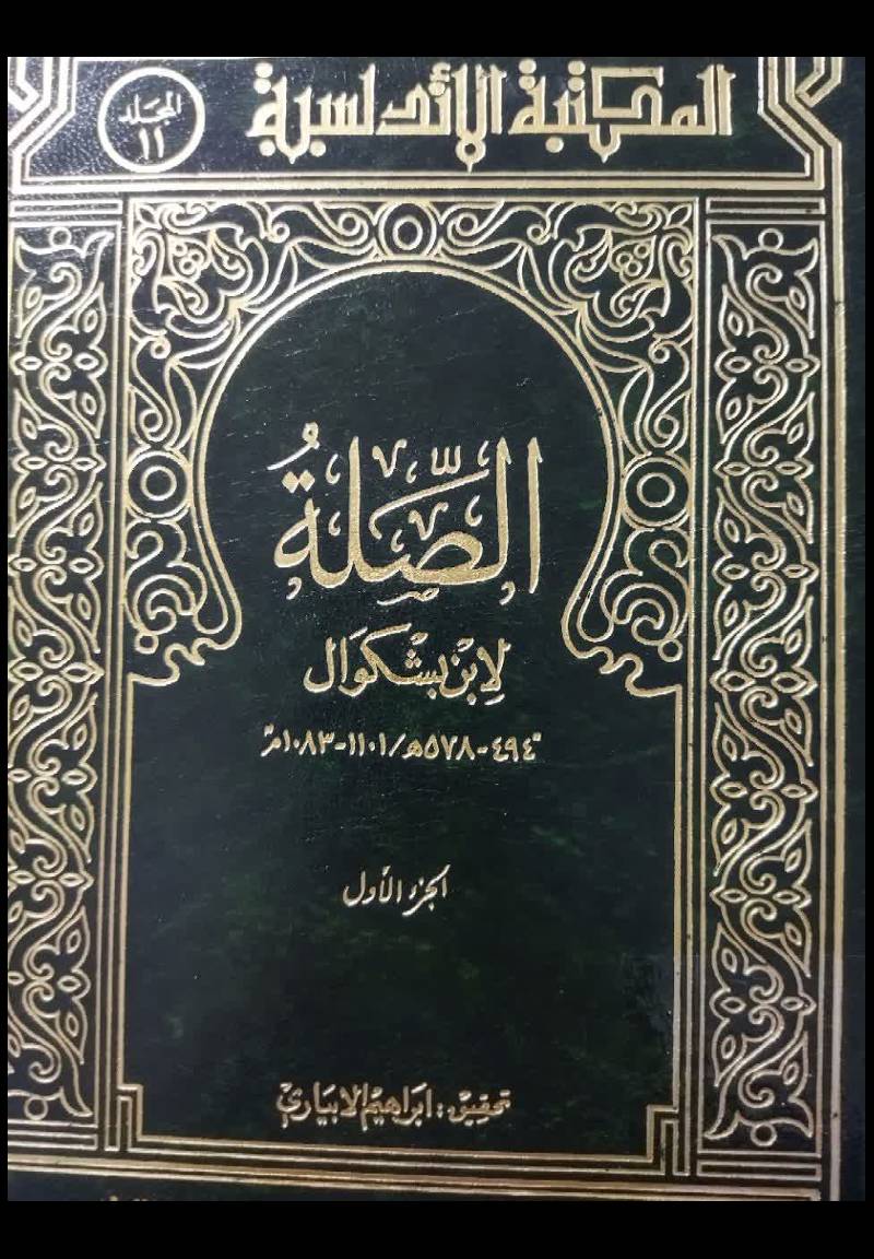 الصله